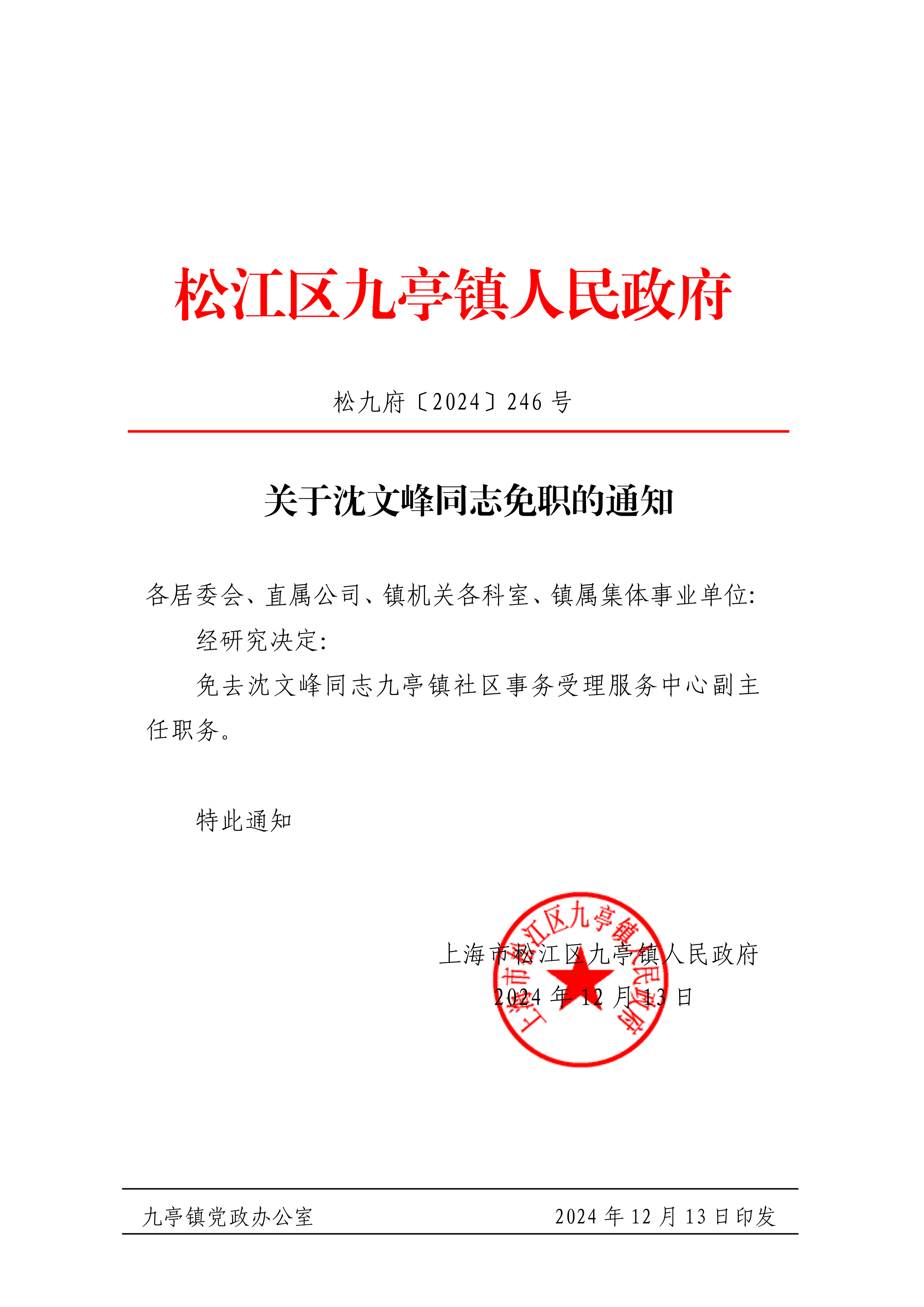 松九府〔2024〕246号 关于沈文峰同志免职的通知.pdf